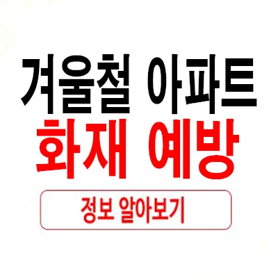 겨울철 아파트 화재 예방 2026: 안전수칙 총정리