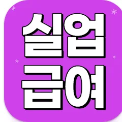 실업급여 신청방법 A to Z: 자격 조건부터 지급액까지 직접 정리