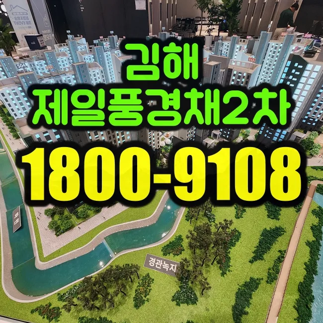 김해제일풍경채 2차 분양 조건과 혜택 2026년 총정리