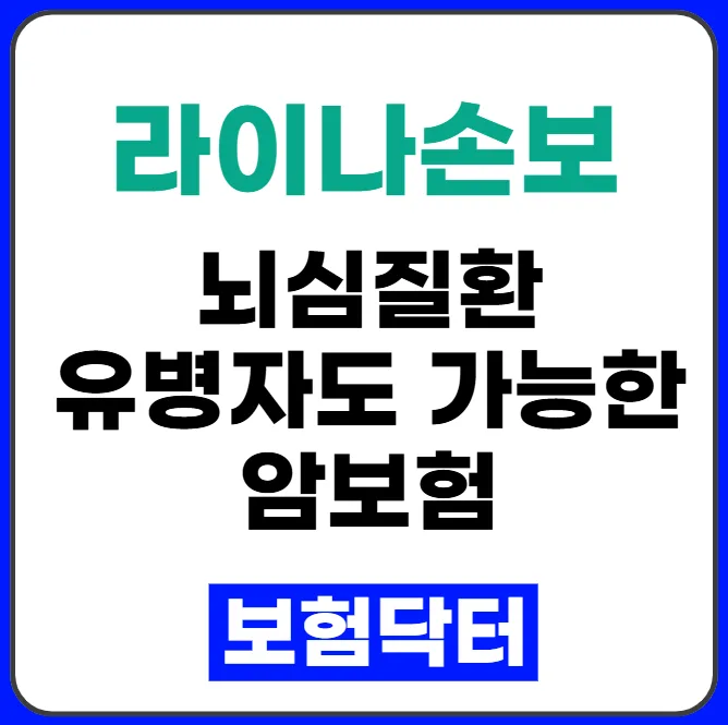 유병자도 OK! 라이나 더간편암보험, 뇌심질환 가입 가능성 2026