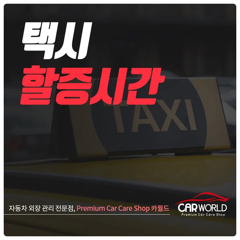 심야 택시 할증 시간 및 요금 총정리 (2026년 최신 정보)