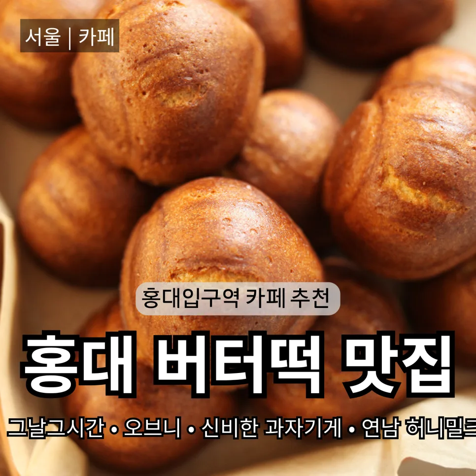 홍대 버터떡 맛집 2026년 총정리: 망원/신촌 추천 리스트