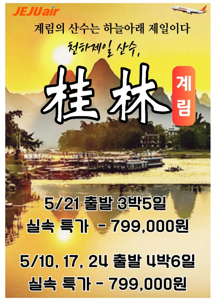 대구 출발 계림 여행 2026: 5월 특가 총정리 (3박5일/4박6일)