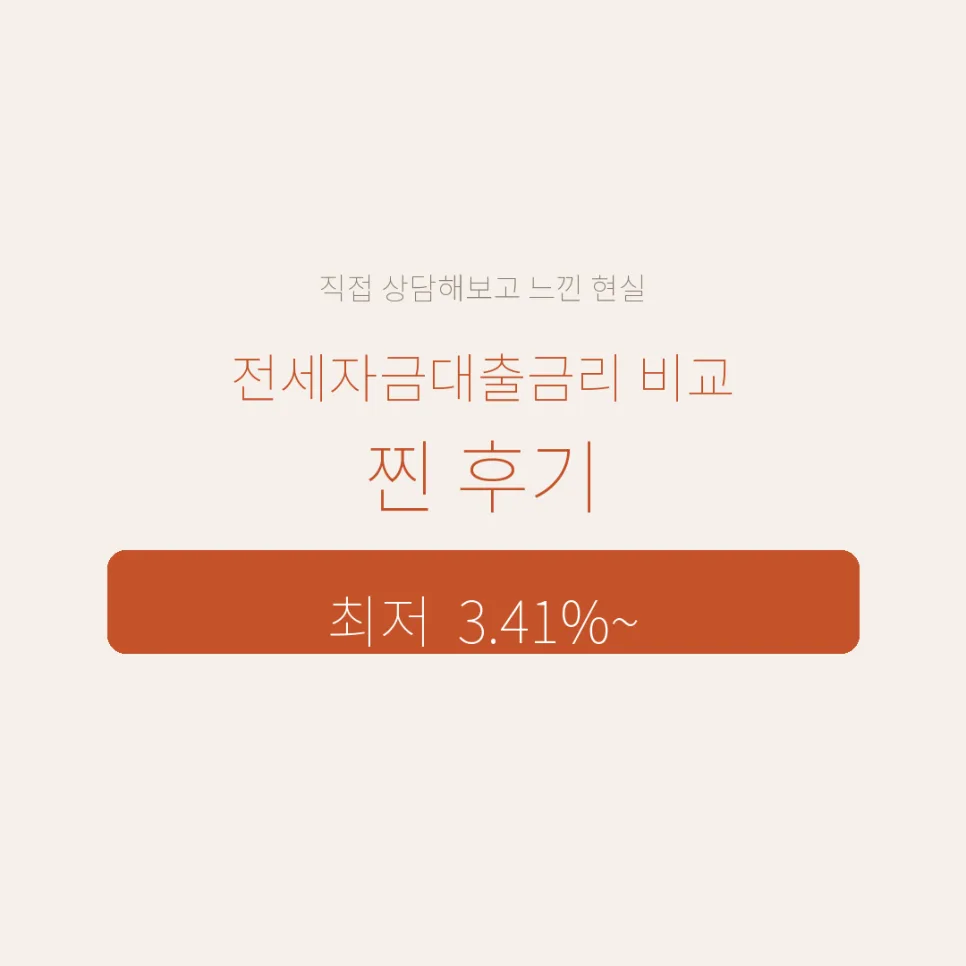 2026년 전세자금대출 금리 비교 완벽 가이드: 전문가 상담 후기