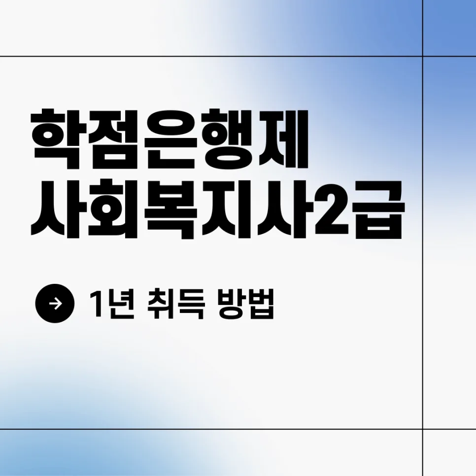 사회복지사2급 자격증 1년 만에 취득하는 방법 (2026년 최신)