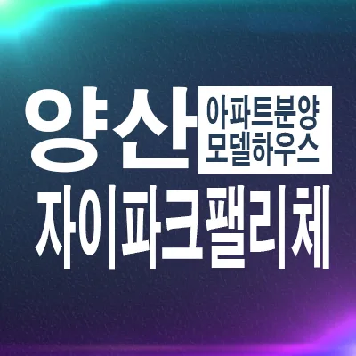 양산자이 파크팰리체 2026년 분양가 및 조건, 평산동 실거주 장점 총정리