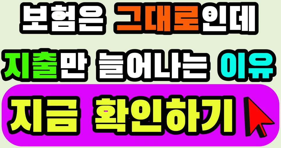 가족 보험료 2026년 최적화: 통합 점검으로 불필요한 지출 줄이기