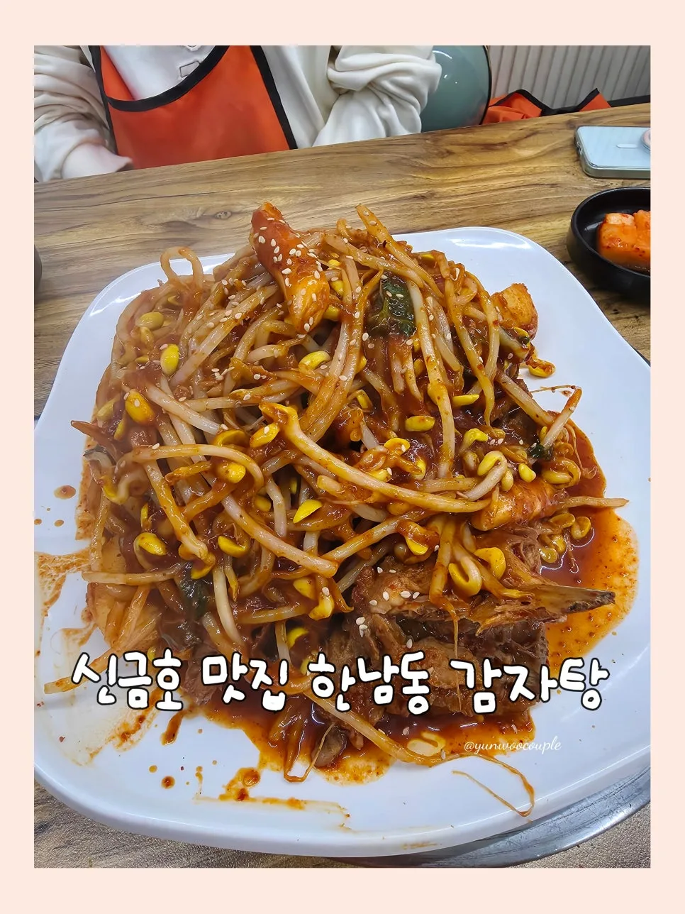 신금호 뼈찜 맛집 '한남동 감자탕' 솔직 후기 2026