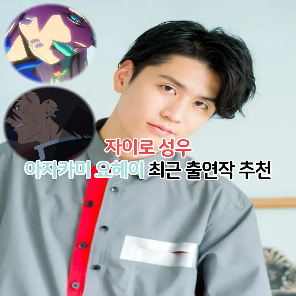 아자카미 요헤이 성우 출연작 BEST 5 (2026년 신작 포함)