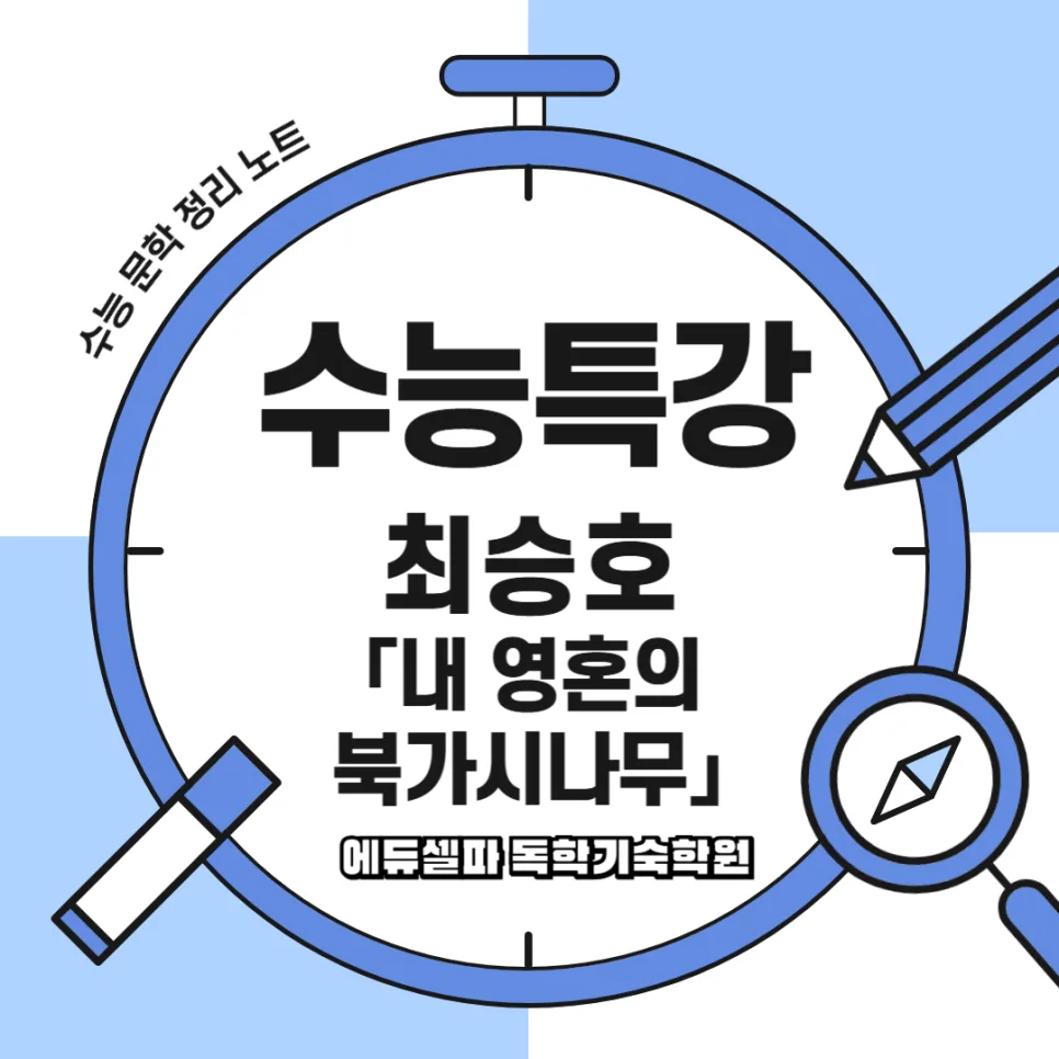 내 영혼의 북가시나무 해석: 수능 현대시 완벽 분석 2026