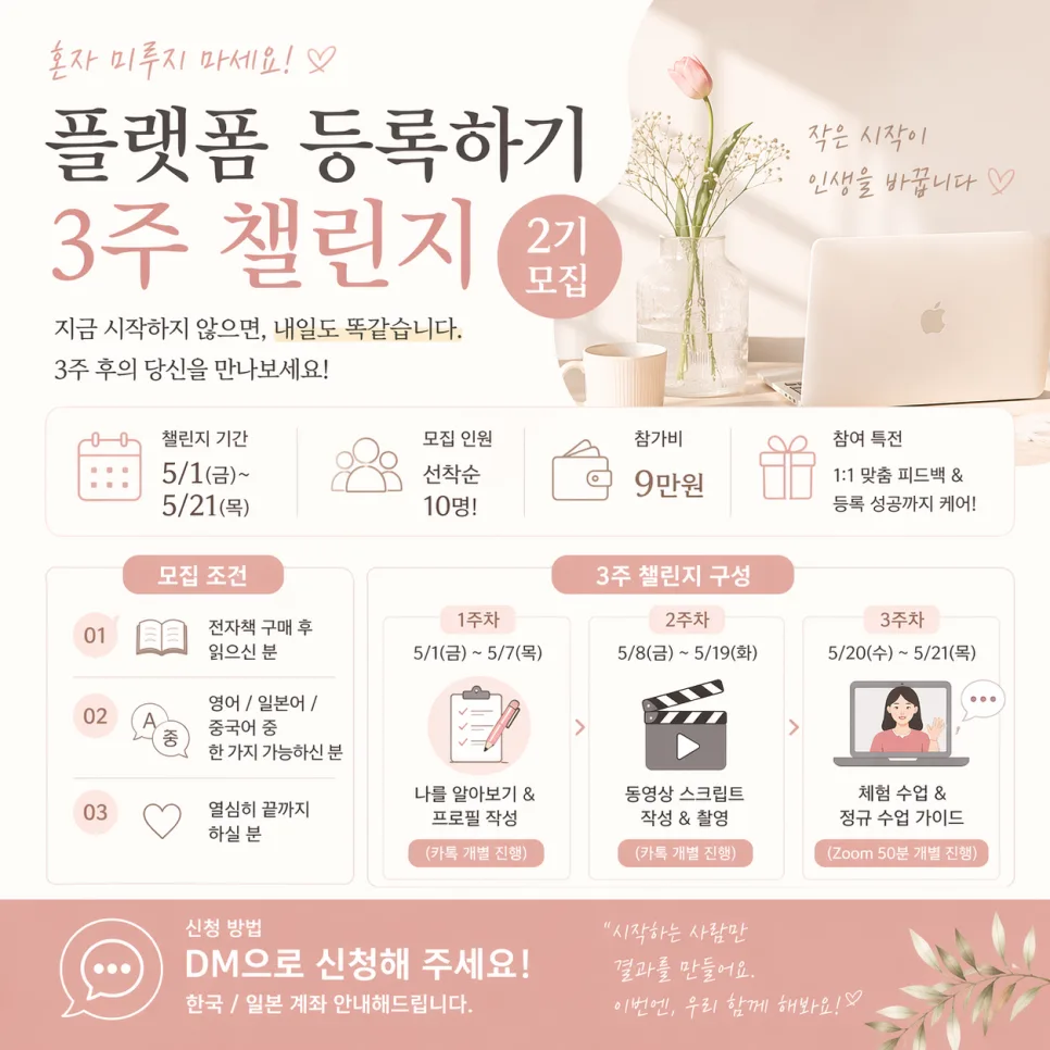 한국어 온라인 강사 되는 법: 3주 만에 플랫폼 등록 완성 가이드 2026