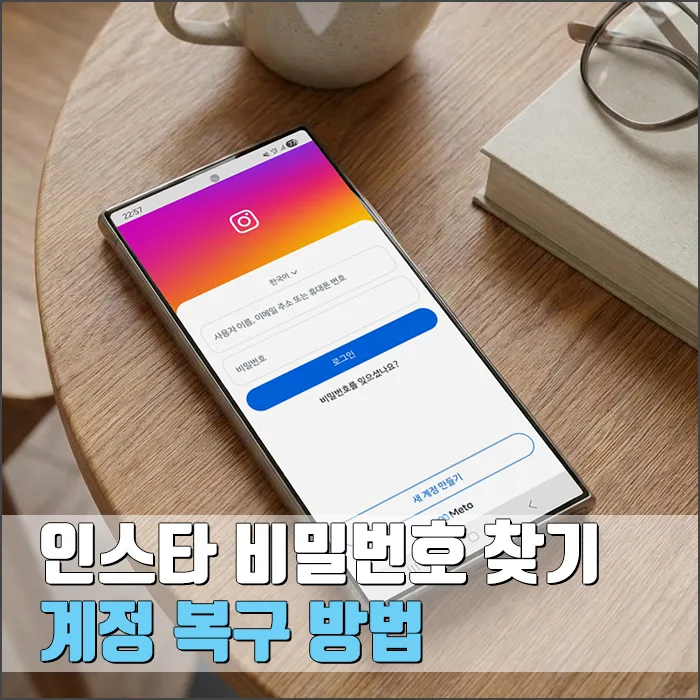 인스타 비밀번호 찾기: 계정 복구 방법 2026년 총정리