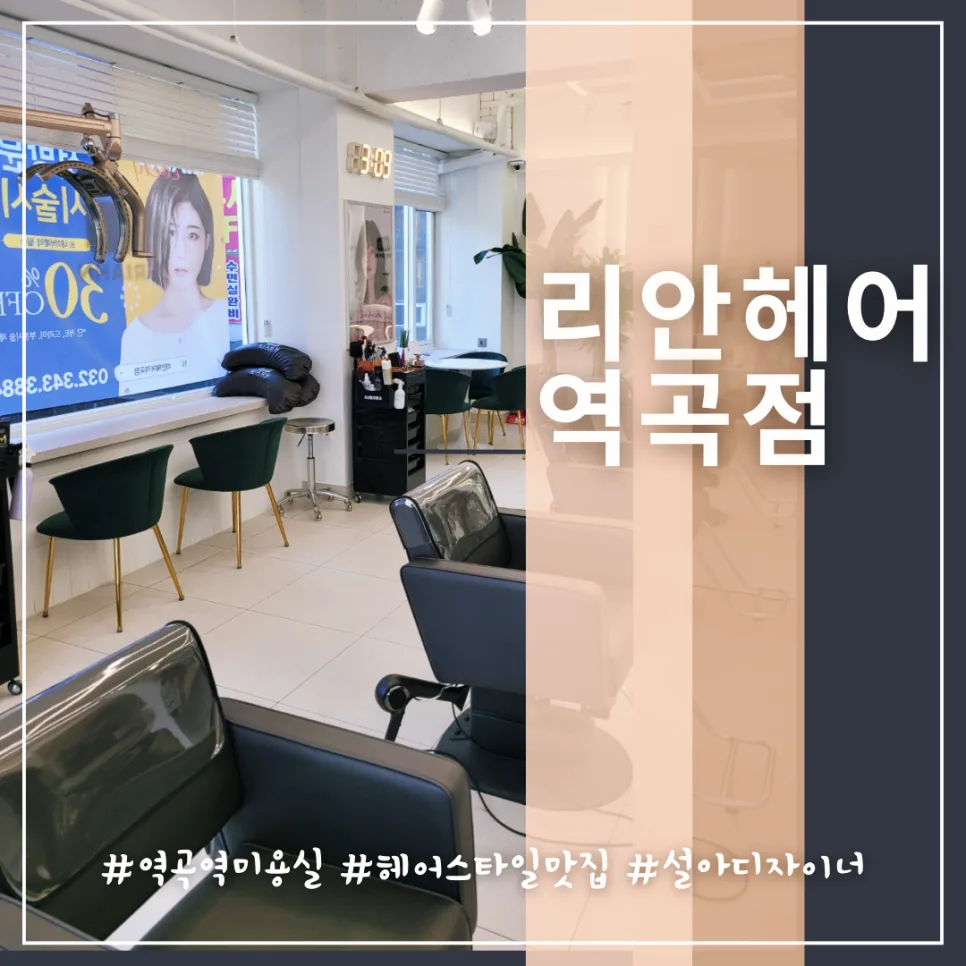 역곡역 미용실 리안헤어, 볼륨매직으로 곱슬머리 고민 해결 2026