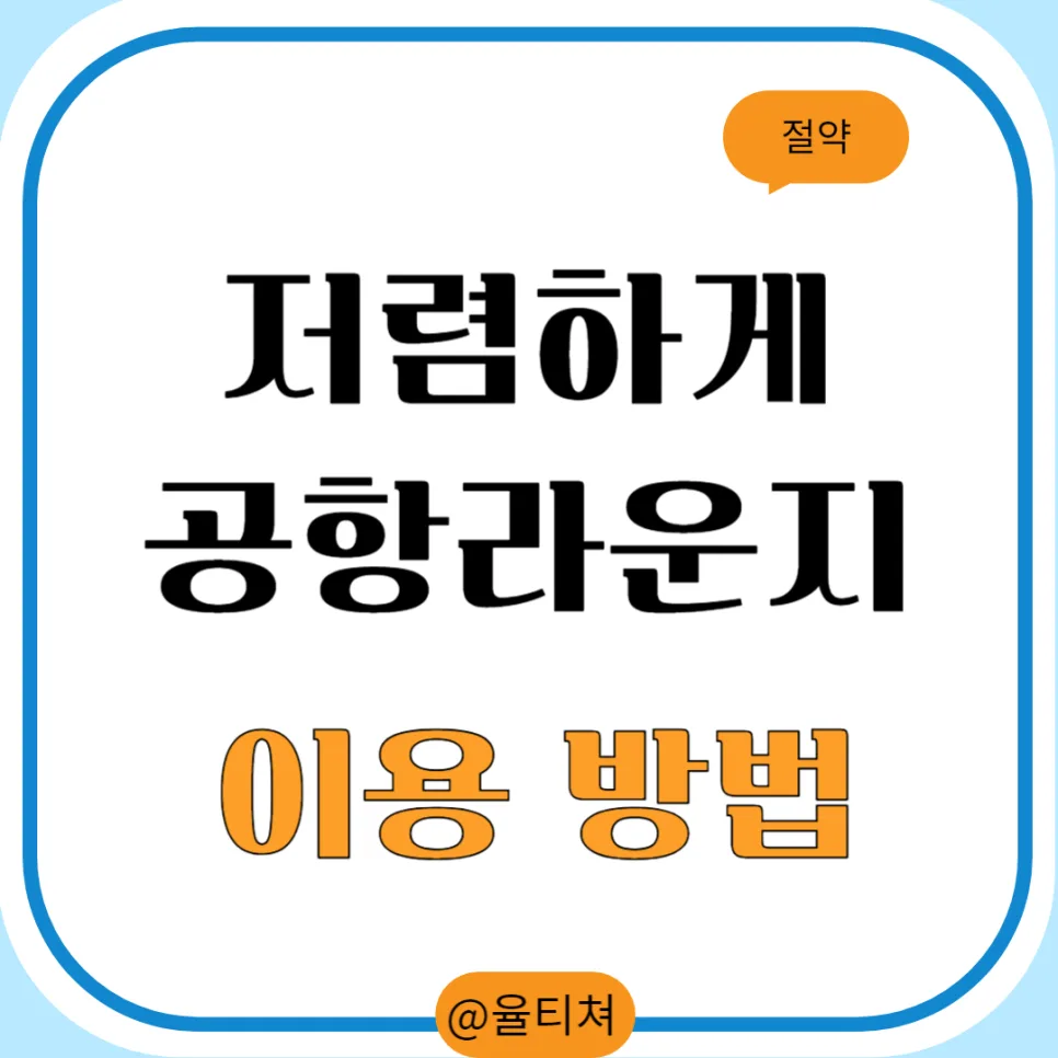 IM 뱅크 트래블 카드 2026: 공항 라운지 저렴하게 이용하는 법