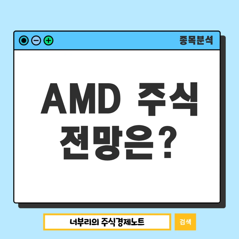 AMD 주가 전망: PER, 실적, AI 성장 가능성 2026년 분석