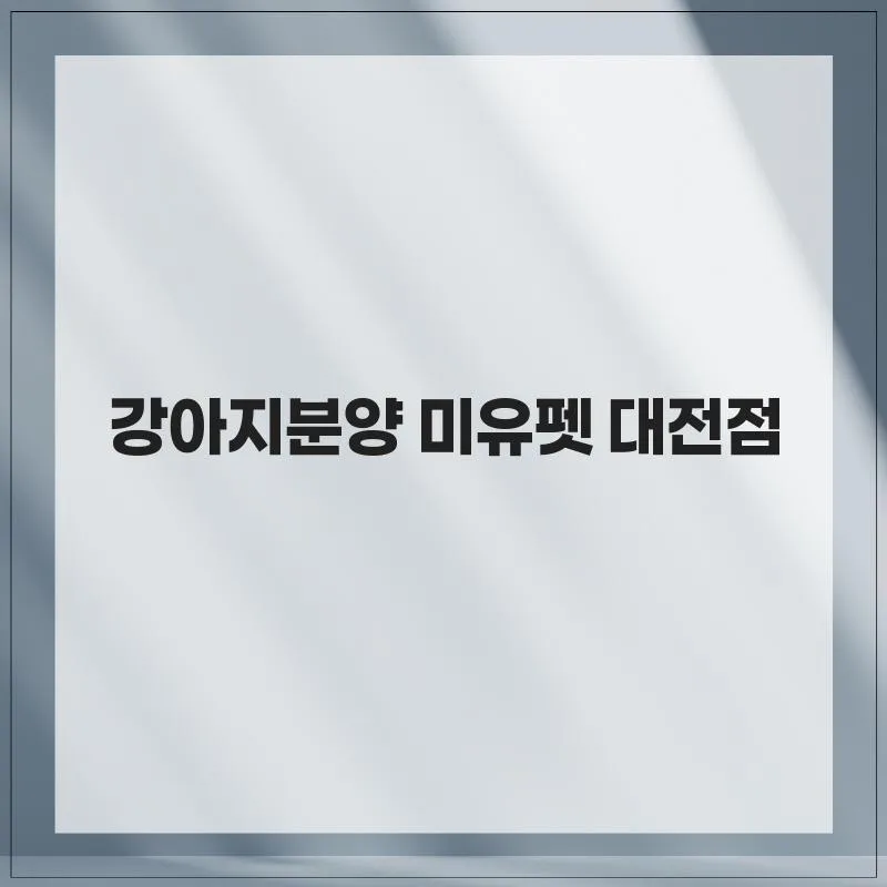 대전 강아지 분양 2026: 미유펫에서 첫 반려견 맞이하는 법