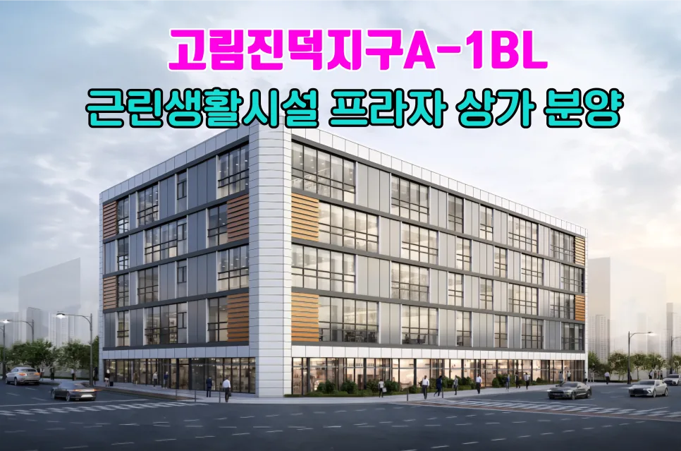 용인 고림진덕지구 상가 분양 2026: 핵심 입지 분석 및 투자 전략