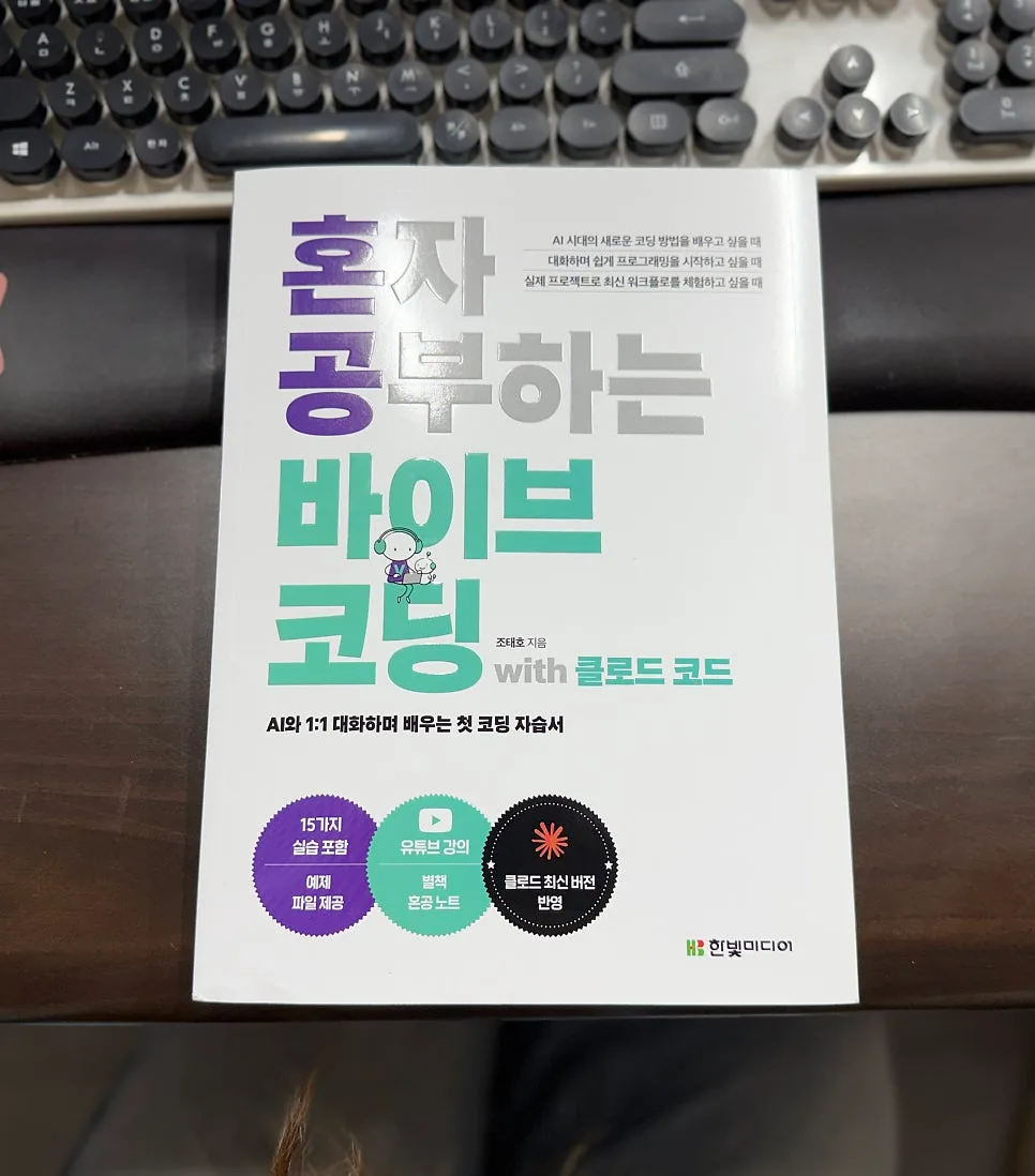 AI 코딩 입문 2026: 혼자 공부하는 바이브 코딩 활용법
