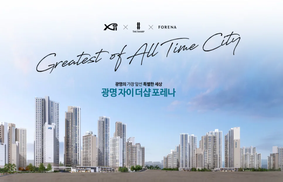 광명자이더샵포레나 무순위 청약 2026: 줍줍 기회 잡는 법
