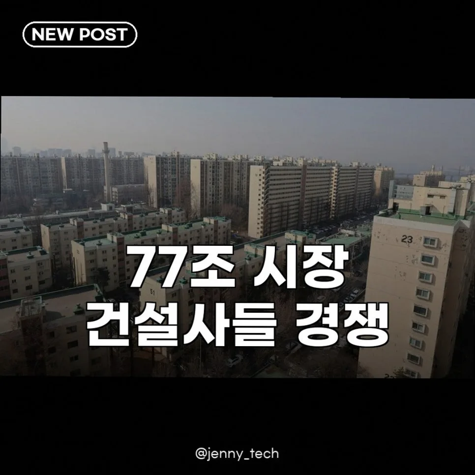 77조 재건축 시장 2026년 전망: 건설사 경쟁과 투자 기회 분석