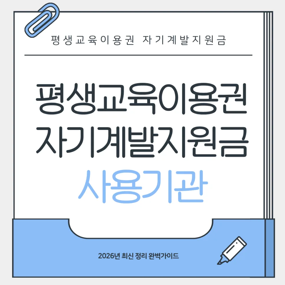 경기 평생교육이용권 35만원 사용처 완벽 분석 (2026년)