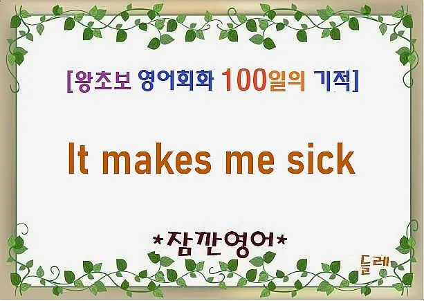 It Makes Me Sick Meaning & Use in 2026: Beyond 'I'm Tired'
