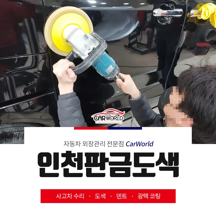 인천 판금도색 2026년, 최상의 복원 방법과 비용 완벽 분석