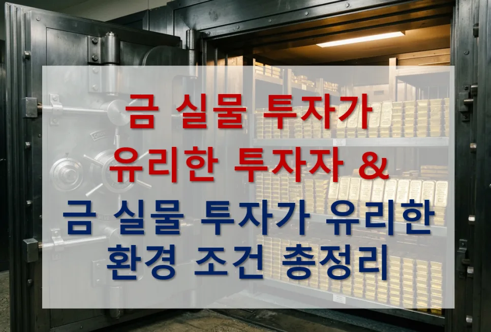 2026년 실물 금 투자, 이런 사람에게 유리한 이유 5가지