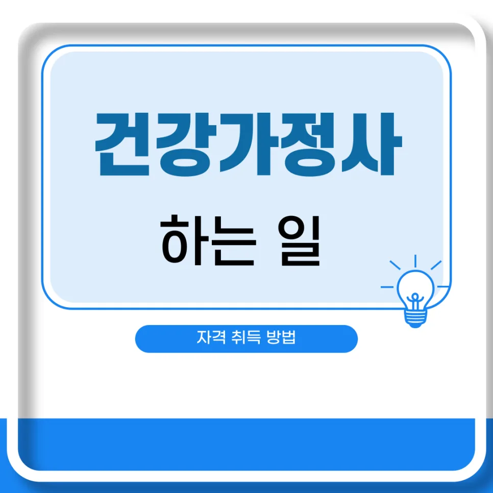 건강가정사란? 하는 일, 전망, 취득 방법 총정리 (2026)