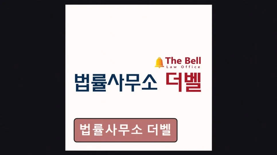 법률사무소 더벨, 2026년 신뢰할 수 있는 법률 파트너 찾는 법 2