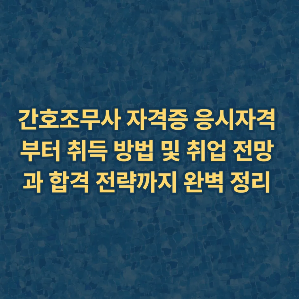 간호조무사 자격증 취득 방법 및 전망 2026년 완벽 가이드