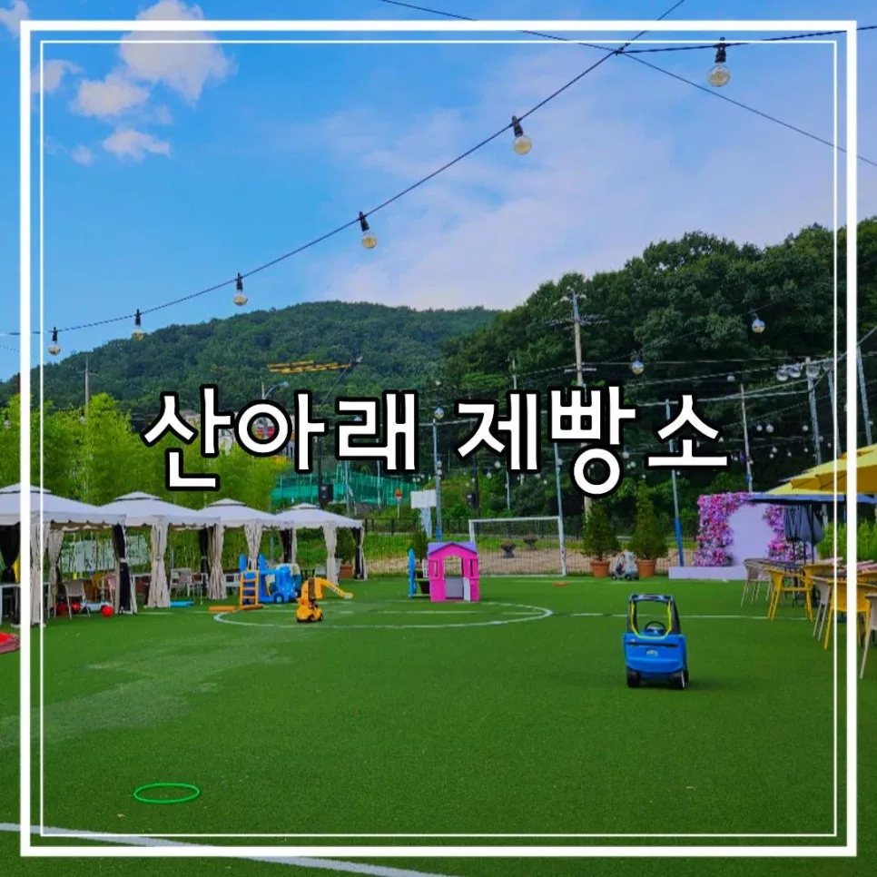 고양 산아래 제빵소: 가족 나들이 명소 2026년 완벽 가이드