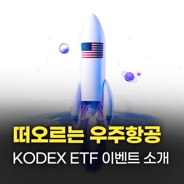우주항공 ETF 투자 2026: KODEX ETF로 쉽게 시작하는 법