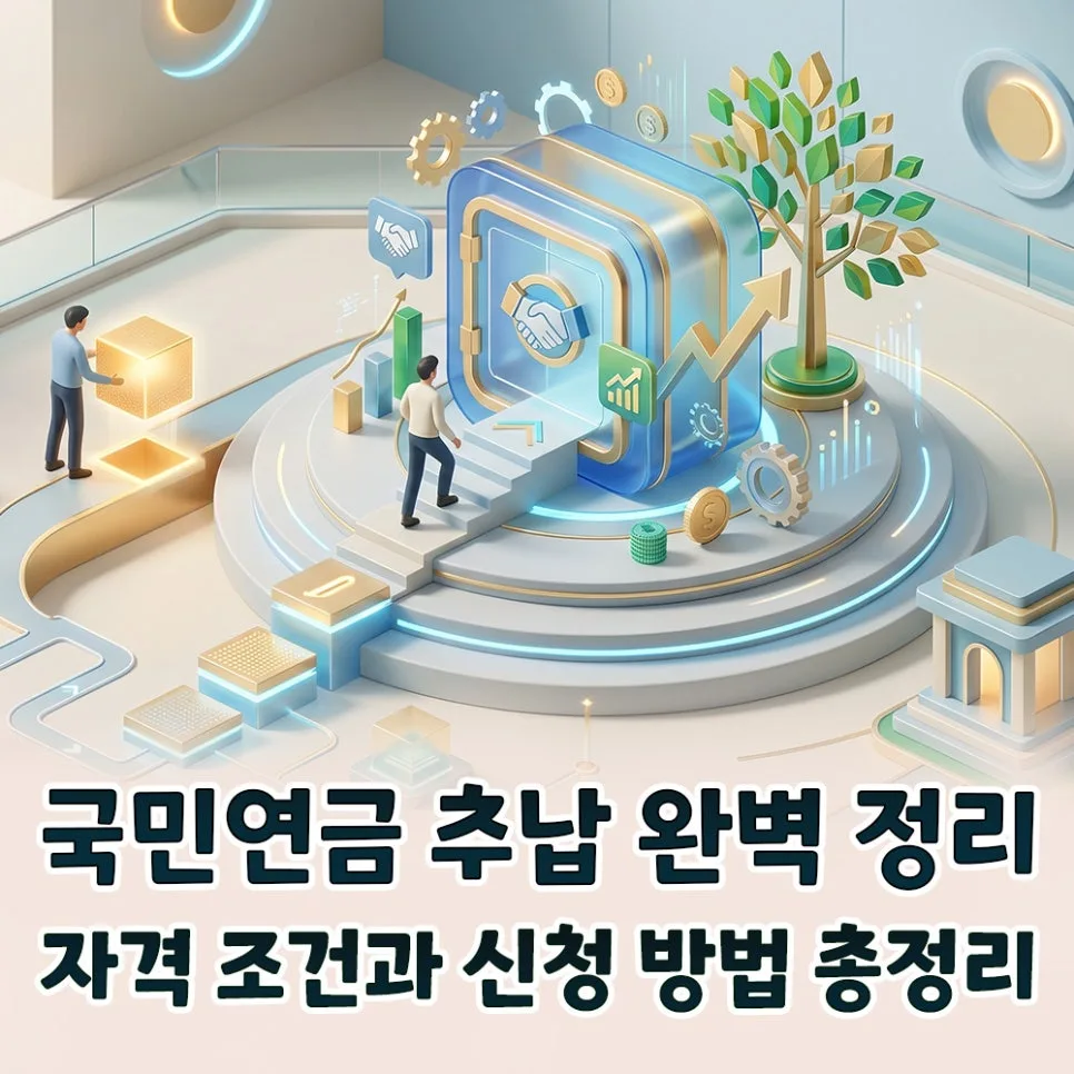 국민연금 추납 자격 조건 2026: 수령액 2배 높이는 방법