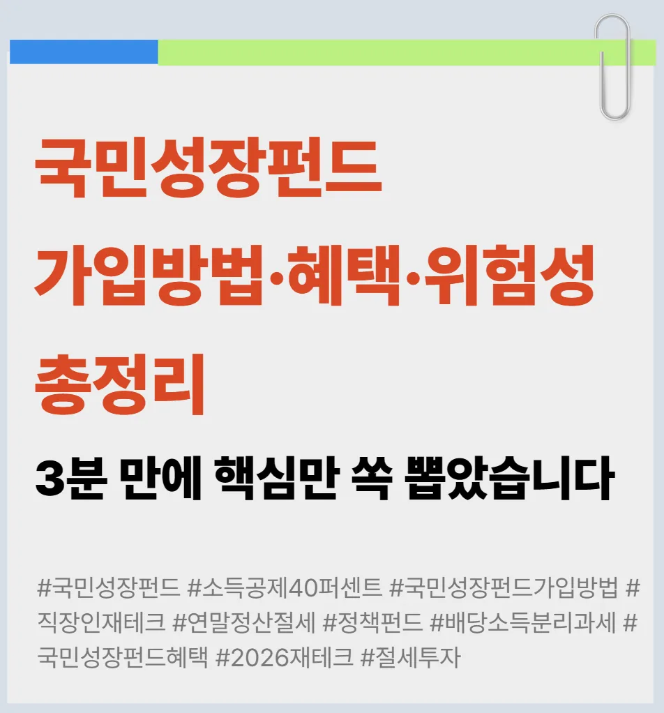 국민성장펀드 2026: 40% 소득공제 가입법과 숨겨진 위험