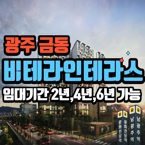 광주 비테라인테라스 6년 민간임대 장점 및 전세자금대출 조건 2026