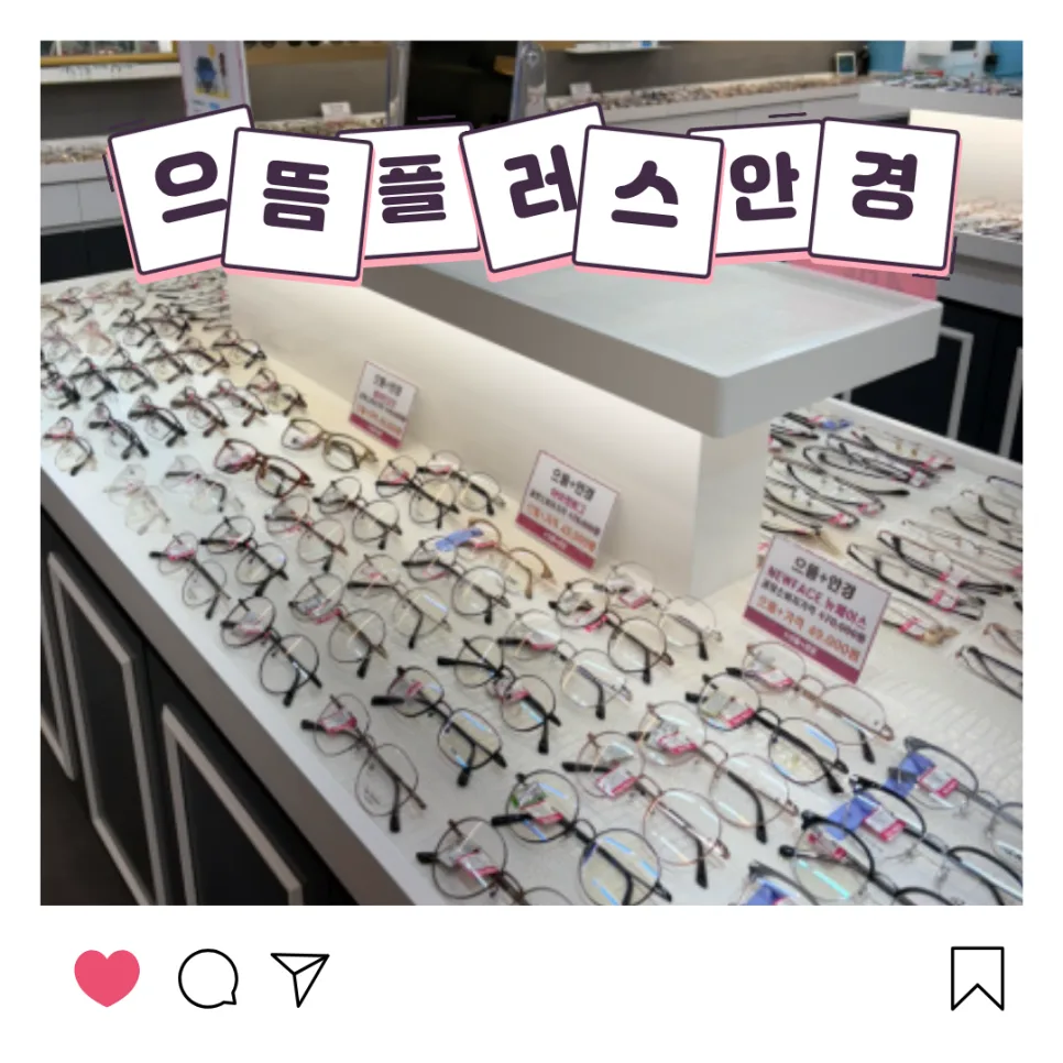 화성 봉담 안경점 2026년 최저가 찾는 법: 으뜸플러스 비교 분석