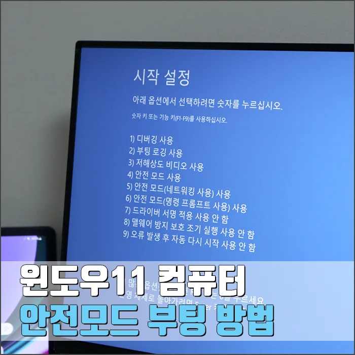 윈도우11 안전모드 진입/해제 완벽 가이드 2026
