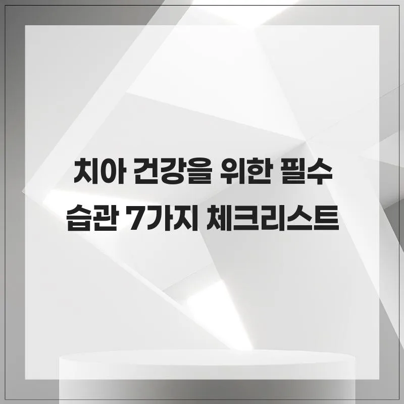 2026년 치아 건강 지키는 7가지 습관: 전문가가 알려주는 체크리스트