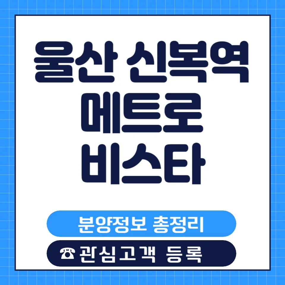 울산 신복역 메트로 비스타 분양가, 조건 총정리 (2026)