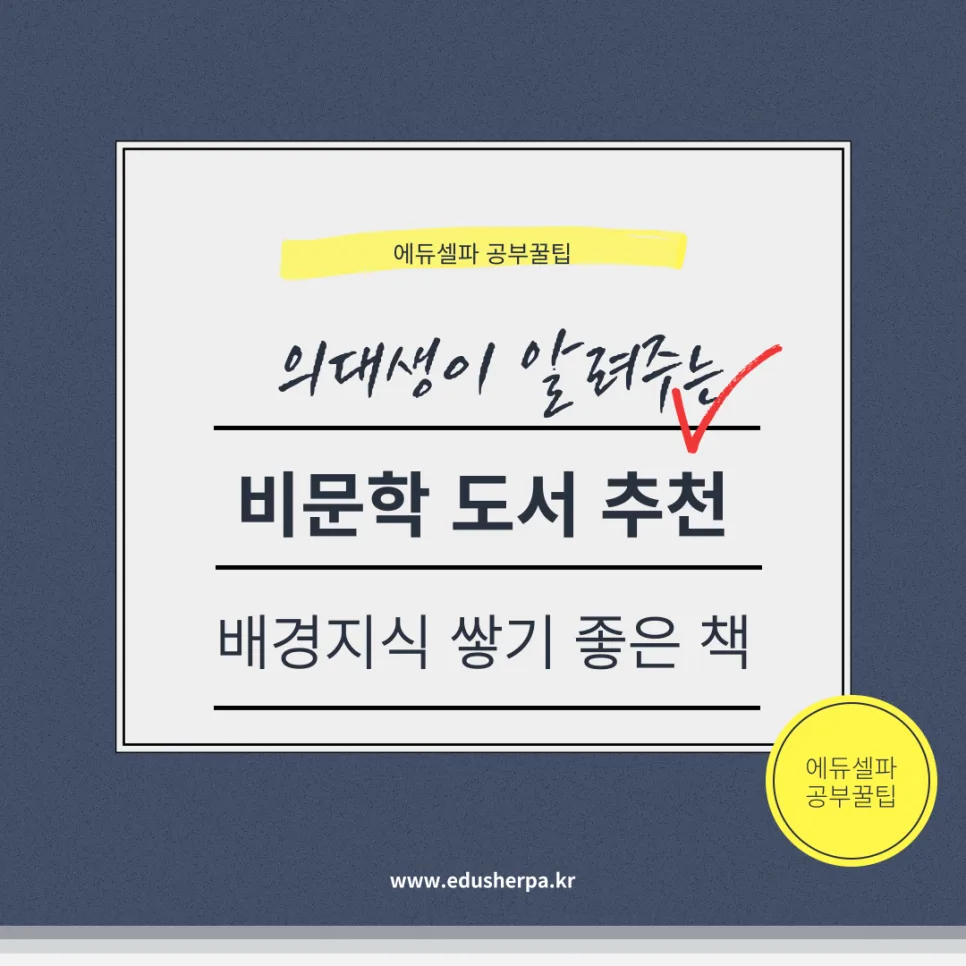 수능 국어 비문학 배경지식 쌓는 법: 추천 도서 2026