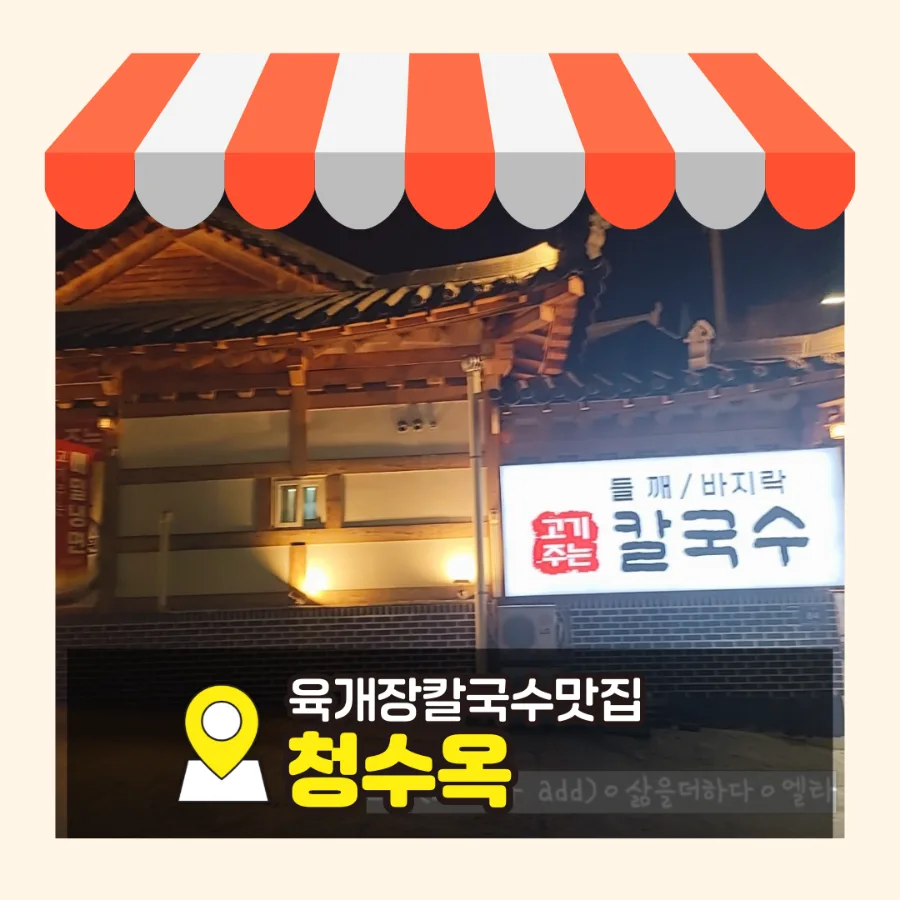 Cheongsuok Yukgaejang Kalguksu: Incheon Noodle House 2026