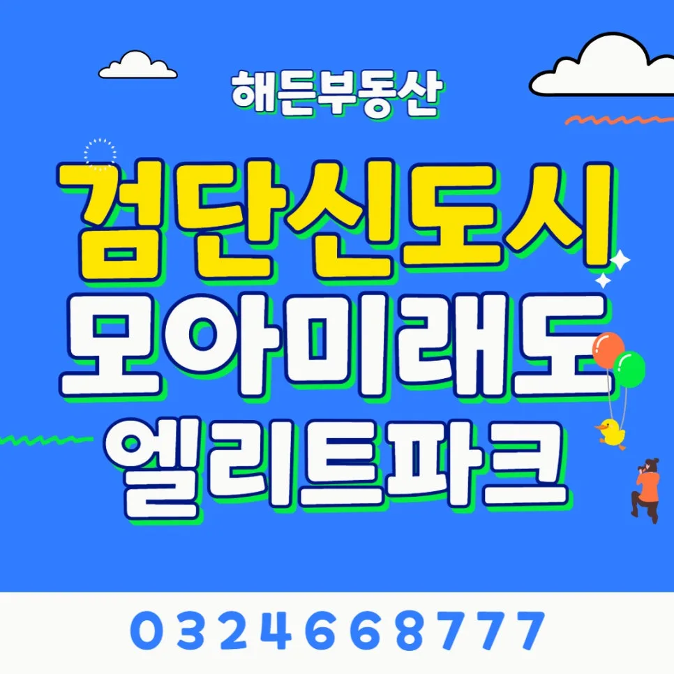 검단 모아미래도 엘리트파크 2026년 완벽 분석: 교통, 장단점, 입주 정보