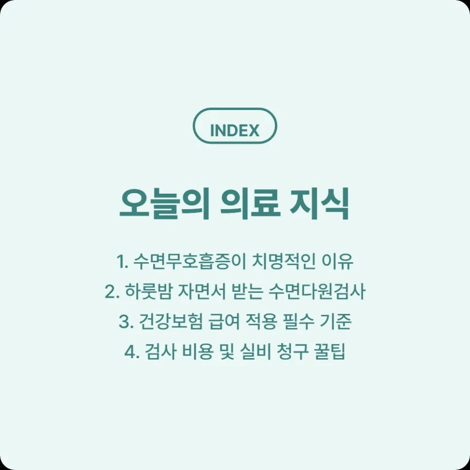 수면다원검사 비용 2026년 건강보험 급여 기준 및 실비 청구 완벽 정리 2