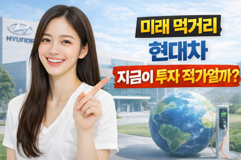 현대차 투자, 2026년 전기차·로보틱스 시대 적기일까? — 비즈니스·경제 — ssisisi