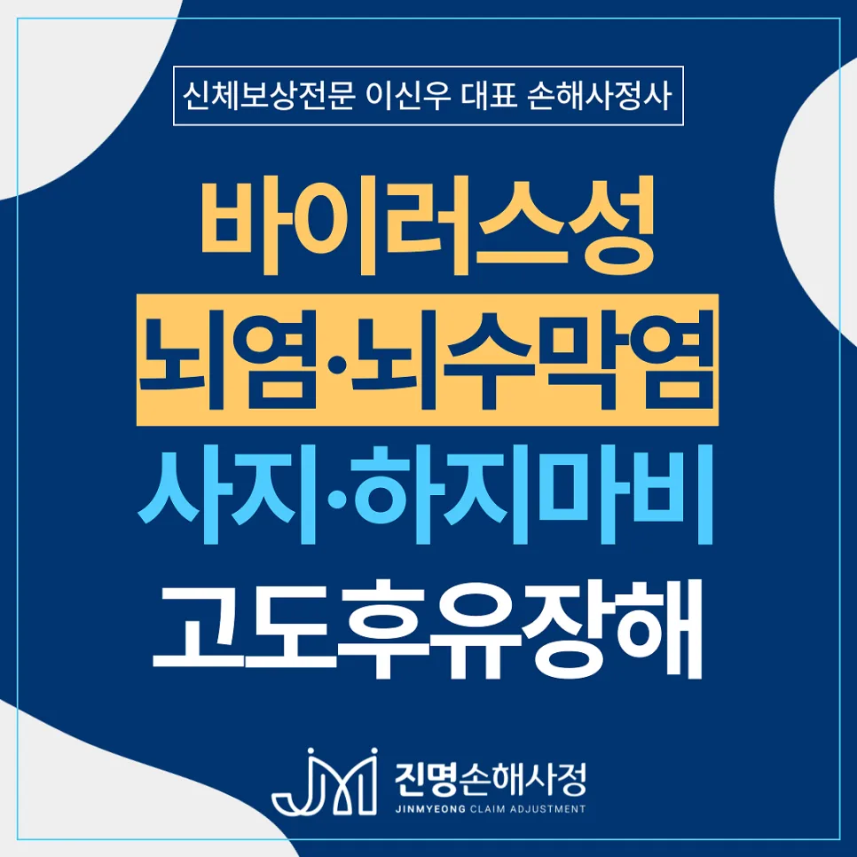 뇌염·뇌수막염 후유증 80% 이상 고도장해, 보험금 받는 법 2026