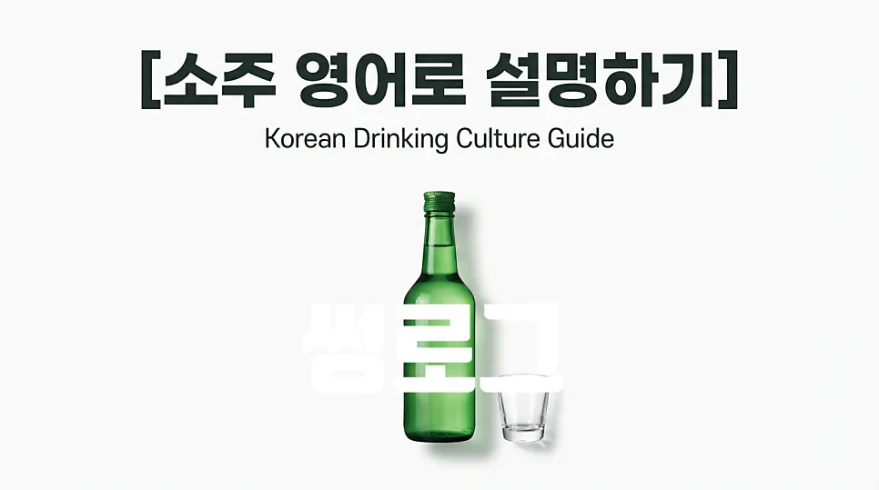 2026년 소주 영어로 설명하는 법: 한국 음주 문화 핵심 정리