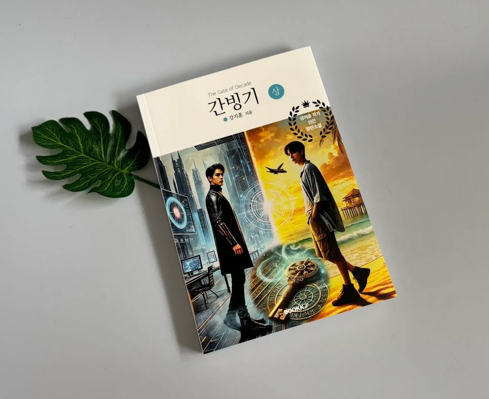 SF 스릴러 '간빙기' 2026년 필독 추천: 기후 위기 속 AI와 시간 여행
