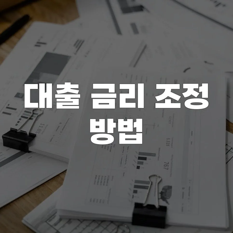 대출 금리 2026년 최저로 낮추는 5가지 전략