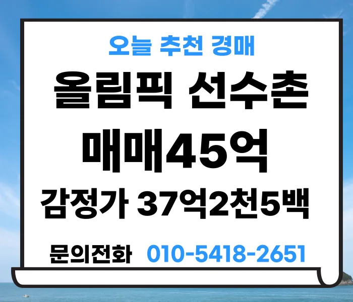 올림픽선수기자촌 아파트 경매 2026년 5월 11일: 낙찰가 분석